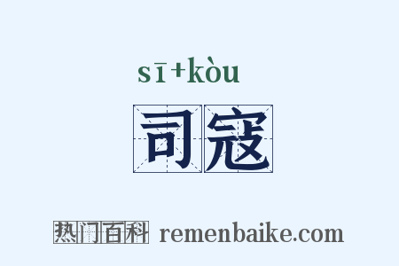 司寇是什么意思的图片